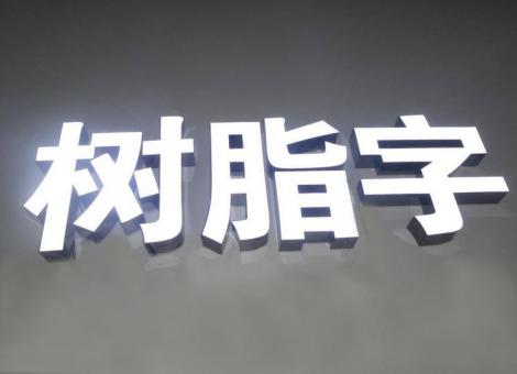 陆川制作发光字尺寸大小有限制吗？最小尺寸是多少？