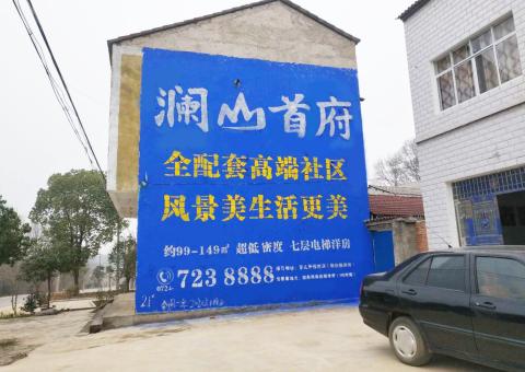 陆川农村墙体广告 最贴近三四级市场消费终端的广告形式