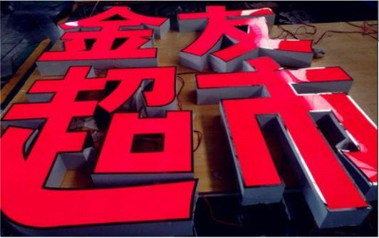 陆川外露发光字的特点
