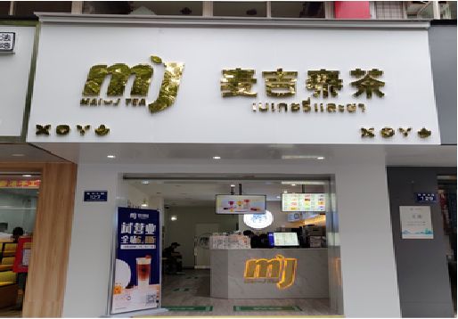 陆川奶茶店招牌怎么做好看？