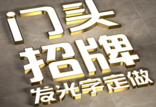 陆川发光字有哪些种类？