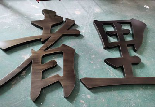 陆川铜字的特点以及制作工艺。