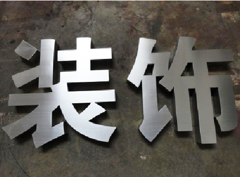 陆川不锈钢字的制作方法介绍