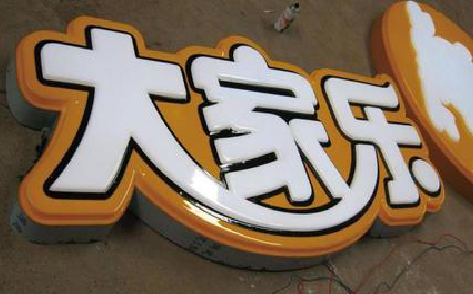陆川吸塑字制作要注意的问题。