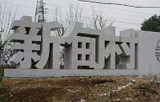 陆川立体字的制作方式有哪些？