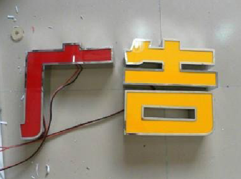 陆川发光字选择轻薄的材料，效果会更好。