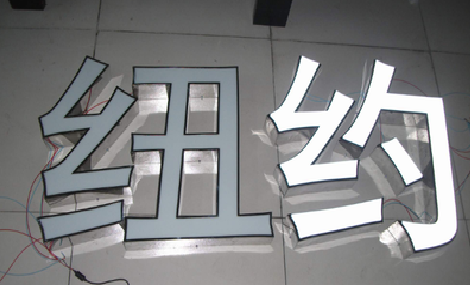 陆川立体发光字的制作流程以及方法。